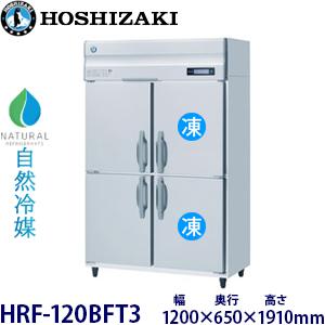 ホシザキ  縦型【自然冷媒】冷凍冷蔵庫 型式：HRF-120BFT3(旧HRF-120NAFT3)送...