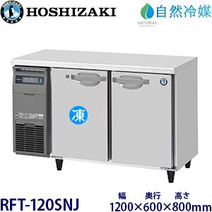 ホシザキ（HOSHIZAKI） ホシザキ・星崎 横型【自然冷媒】冷凍冷蔵庫