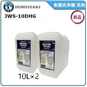 ホシザキ・星崎 食器洗浄機 洗剤 型式：JWS-10DHG 10 L× 2
