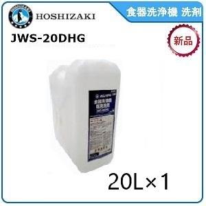 ホシザキ （新品）ホシザキ食器洗浄機用洗剤 20L JWS-20DHG