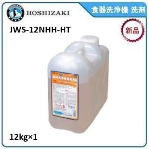 ホシザキ・星崎 食器洗浄機 洗剤 型式：JWS-12NHH-HT 12kg×1