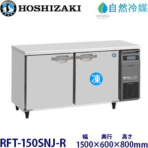ホシザキ・星崎 横型【自然冷媒】冷凍冷蔵庫 型式：RFT-150SNJ-R送料無料（メーカーより直送）メーカー保証付