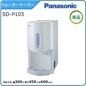 パナソニックウォータークーラー(冷水専用水道直結式) 型式：SD-P105