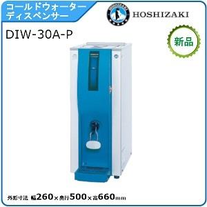 ホシザキ・星崎 コールドウォーターディスペンサー 型式：DIW-30A-P 送料無料（メーカーより直送）メーカー保証付｜epoch-88