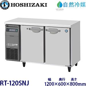 ホシザキ横型【自然冷媒】冷蔵庫 型式：RT-120SNJ(旧RT-120SNG-NA)送料無料（メーカーより直送）メーカー保証付