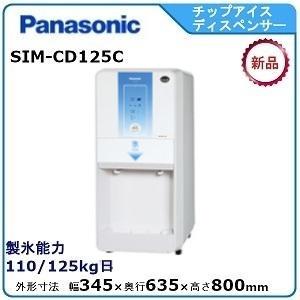 パナソニックチップアイスディスペンサー 型式：SIM-CD125LVC（旧SIM