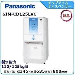 パナソニックチップアイスディスペンサー 型式：SIM-CD125LVC（旧SIM-CD125LVB）...