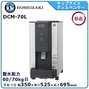 ホシザキ・星崎 チップアイスディスペンサー製氷機 型式：DCM-70L 送料無料 （メーカーより直送）メーカー保証付 日産製氷能力70Lg｜epoch-88