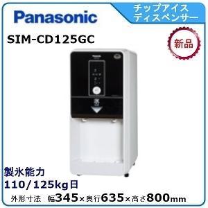 パナソニック(旧サンヨー)チップアイスディスペンサー製氷機型式：SIM-CD125GC（旧SIM-C...