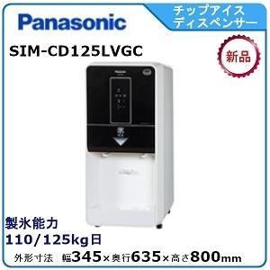 パナソニック(旧サンヨー)チップアイスディスペンサー製氷機 型式：SIM-CD125LVGC（旧SIM-CD125LVGB）送料無料 メーカー保証付 日産製氷能力125kg｜epoch-88