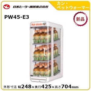 日本ヒーターカン・ペットウォーマー型式：PW45-E3 送料：無料