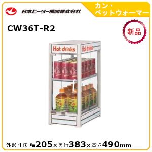 日本ヒーターカン・ペットウォーマー型式：CW36T-R2  送料：無料(メーカーより直送)：メーカー保証付
