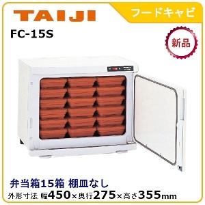 タイジ フードキャビ型式：FC-100寸法：幅500mm × 奥行502mm 高さ810mm