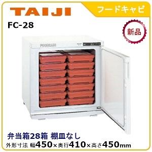 タイジ フードキャビ型式：FC-28寸法：幅450mm × 奥行410mm 高さ450mm