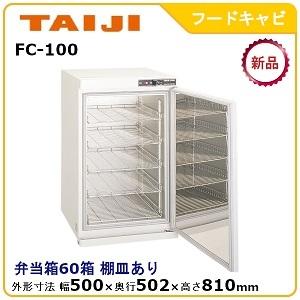 TAIJI タイジ　FC-100 FC-100G - タイジ株式会社