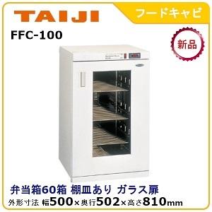 タイジ 温蔵庫 フードキャビ 幅500×奥行502×高さ810 (FC-100