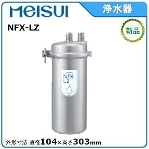 メイスイ 浄水器本体 NFX-LZ 初回カートリッジ付き :msi0004:業務用 