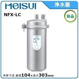 メイスイ 浄水器 型式：NFX-LC 直径:104mm　308mm 送料：無料(メーカーより直送) ：メーカー保証付