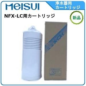 メイスイ 浄軟水器 型式：NFX-OS用カートリッジ送料：無料(メーカー 