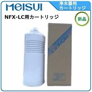 メイスイ 浄水器 型式：NFX-LC用カートリッジ送料：無料(メーカーより直送) ：メーカー保証付｜空調店舗厨房センター