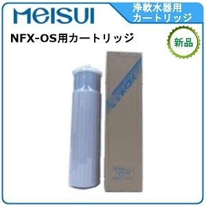 メイスイ 浄軟水器 型式：NFX-OS用カートリッジ送料：無料(メーカーより直送) ：メーカー保証付