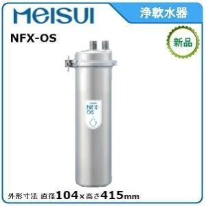 メイスイ 浄軟水器 型式：NFX-OS 直径:間口120mm　奥行160mm 高さ415mm送料：無料(メーカーより直送) ：メーカー保証付