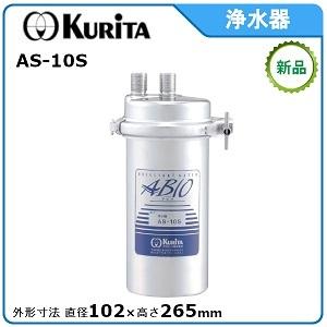 クリタック浄軟水器 型式：RS-10L 直径102mm×高さ335mm送料：無料