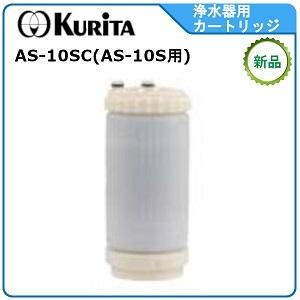 クリタック浄水器カートリッジ 型式：AS-10SC（AS-10S用カートリッジ）送料：無料(メーカー...