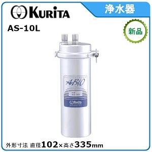 クリタック浄水器カートリッジ 型式:AS-10NC(AS-10N用 クリタック浄水器カートリッジ 型式:AS-10NC(AS-10N用
