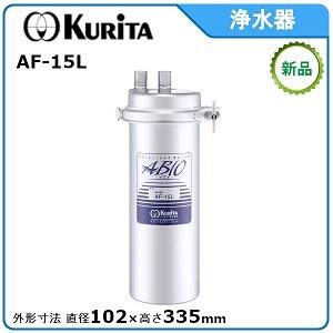 ●中古●クリタック 浄水器 本体のみ　AS-10L 業務用 業務用浄水器 I型 ASシリーズ 浄水器 クリタック AS-10L 浄水器本体＋
