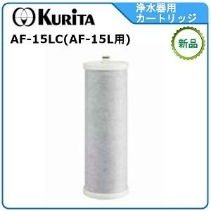 クリタック浄軟水器カートリッジ 型式： RS-10LC （ RS-10L用