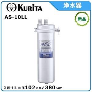 クリタック浄水器 型式：AF-15L 直径102mm×高さ335mm送料：無料