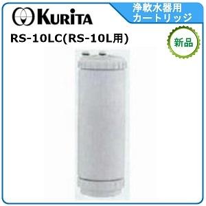 クリタック浄軟水器カートリッジ 型式： RS-10LC （ RS-10L用カートリッジ）送料：無料(...
