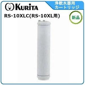 クリタック浄軟水器カートリッジ 型式： RS-10XLC （