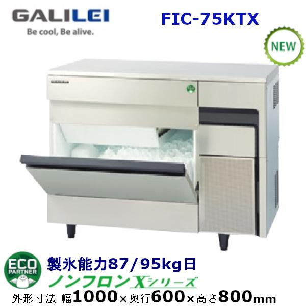 フクシマガリレイ【ノンフロン】キューブアイス製氷機型式：FIC-75KTX 送料無料（メーカーより直...
