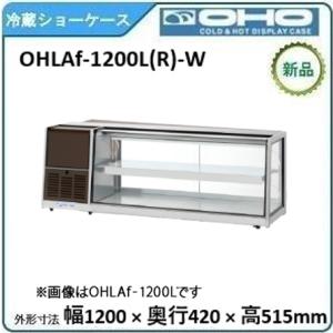 サンデン冷蔵平型ショーケース 型式：PHO-R6GZC 送料：無料 (メーカー