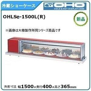 オオホ・大穂・OHO 冷蔵卓上型ショーケース 型式：OHLSe-1500L(R)送料