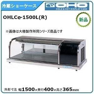 オオホ・大穂・OHO 冷蔵卓上型ショーケース 型式：OHLCe-1500L(R)送料