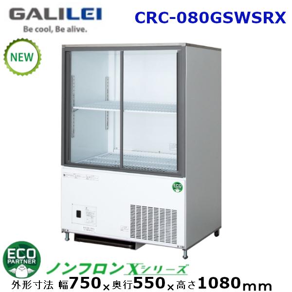 フクシマガリレイ冷蔵小型ショーケース型式：CRC-080GSWSRX送料：無料 (メーカーより直送)...