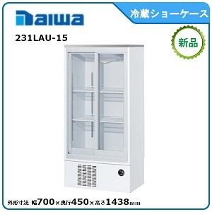 ダイワ・大和 冷蔵小型ショーケース 型式：231LAU-15 送料無料 