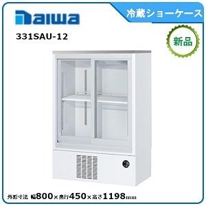 ダイワ・大和 冷蔵小型ショーケース 型式：331AU-15 送料無料