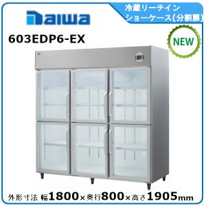 ダイワ・大和冷蔵リーチインショーケース型式：603YBDP6-EX 送料：無料
