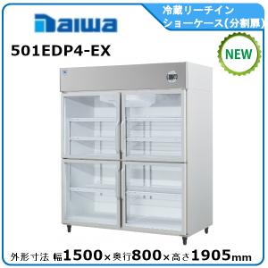 ダイワ・大和冷蔵リーチインショーケース型式：603YBDP6-EX 送料：無料