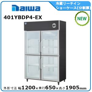 ダイワ・大和冷蔵リーチインショーケース型式：603YBDP6-EX 送料：無料