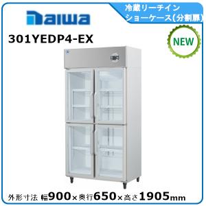 ダイワ・大和冷蔵リーチインショーケース型式：603YBDP6-EX 送料：無料