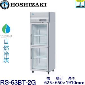 ホシザキ（HOSHIZAKI） ホシザキ・星崎【自然冷媒】冷蔵リーチイン 