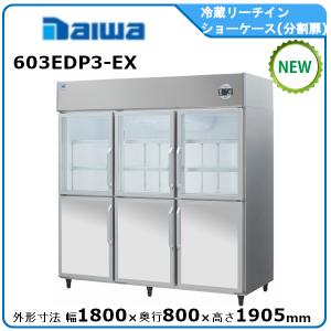 7599【程度良好】2018年製 ダイワ 冷蔵リーチインショーケース 100V ダイワ・大和 【自然冷媒】冷蔵リーチインショーケース（機械上置