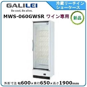 フクシマガリレイ フクシマガリレイ冷蔵ワイン専用リーチインショー