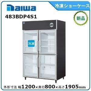 ダイワ冷凍冷蔵ショーケース（機械上置、分割扉）型式：403BDP4S1-EX寸法：幅1200mm 奥...