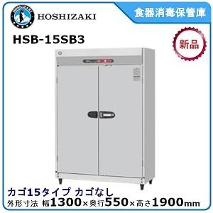 ホシザキ ホシザキ・星崎 食器消毒保管庫型式：HSB-20SB3（旧HSB